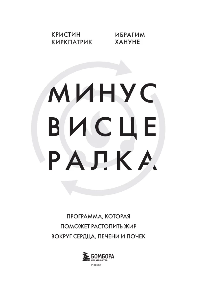 Минус висцералка. Программа, которая поможет растопить жир вокруг сердца, печени и почек